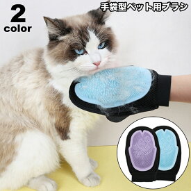 送料無料 ペット用ブラシ 手袋型ブラシ グルーミング手袋 単品 1個 片手用 犬 猫 ブラッシンググローブ グルーミングブラシ ペット用品 抜け毛取り お手入れ