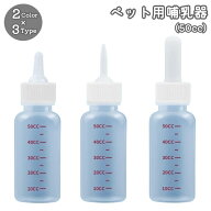 送料無料 哺乳器 ペット用哺乳瓶 子犬 子猫 イヌ ネコ 犬 猫 赤ちゃん ケア用品 お世話用品 目盛り付き …