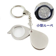 送料無料 ルーペ 拡大鏡 キーホルダー 虫眼鏡 虫めがね スライド 折り畳み 携帯 小型 コンパクト 持ち運…