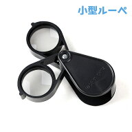 送料無料 ルーペ 拡大鏡 2レンズ 虫眼鏡 虫めがね 20倍 スライド 折り畳み 携帯 小型 コンパクト 持ち運…