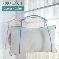 送料無料 枕干しネット 物干しネット 吊るし干し 洗濯用品 平干し 乾燥 収納 省スペース メッシュ 通気性…