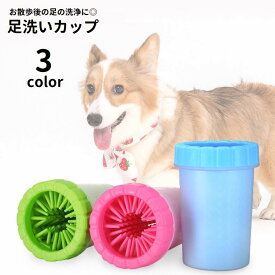 送料無料 足洗いカップ 足洗いブラシ 犬用 猫用 ペット用品 ブラシカップ シリコンブラシ 足洗いボトル 洗浄カップ お散歩グッズ お手入れ用品 泥落とし 足の汚れ お出掛け イヌ用 ネコ用
