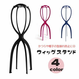 送料無料 ウィッグスタンド ウィッグホルダー 帽子スタンド 組み立て式 かつらスタンド かつら台 型崩れ防止 展示 保管 収納 ウィッグ掛け 帽子掛け ディスプレイ