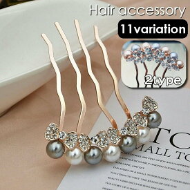 送料無料 コーム ヘアコーム かんざし レディース 女性 ヘアアクセサリー 髪留め 髪飾り ヘアアレンジ パール調 フェイクパール ラインストーン リボン キラキラ 華やか エレガント 綺麗 お洒落 おしゃれ かわいい きれいめ 上品 高級感 パーティー 結婚式 お団子 夜会巻き