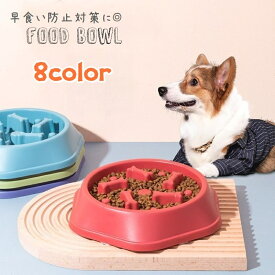 送料無料 フードボウル 早食い防止 ペット用食器 犬 猫 給餌ボウル 滑り止め ストッパー ごはん入れ 凹凸 デコボコ ペット用品 ブルー グリーン イエロー ローズ
