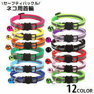 送料無料 猫用首輪 カラー ペット用品 ネコ アクセサリー チョーカー 首飾り 鈴付き 反射 バイカラー セ…