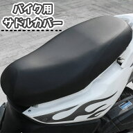 送料無料 バイク用サドルカバー シートカバー バイク サドル 防水 弾力性 耐摩擦性 簡単取り付け 便利 補修