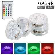 送料無料 バスライト 単品 水中ライト 電池式 防水 リモコン付き お風呂 ライト 10灯 LED 調光 照明 バス…