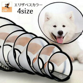 送料無料 エリザベスカラー 犬用 猫用 ペット用品 小動物 ペットグッズ ケア用品 傷舐め防止 ひっかき防止 傷口保護 術後 介護 皮膚病 半透明 マジック テープ キャット ドッグ 犬 小型犬 ねこ ネコ