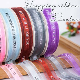 送料無料 ラッピングリボン 25mm 45m ギフト プレゼント クリスマス 文字入り アルファベット 贈り物 装飾 シアー 透け感 手芸 手作り 包装 梱包 カラバリ豊富
