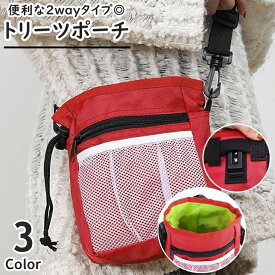 送料無料 トリーツポーチ おやつケース おやつ入れ お散歩バッグ マナーポーチ ペット用品 犬用品 しつけ トレーニング ショルダーバッグ ウエストポーチ 2way ホール 穴 エチケット袋入れ 訓練バッグ 鞄 広口 メッシュポケット クリップ付き シンプル 便利 お洒落