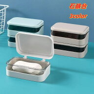 送料無料 石鹸台 石鹸置き 石鹸ケース 石けんケース 石けん台 収納 整理 蓋付き 水切り付き コンパクト …