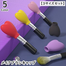 送料無料 メイクブラシキャップ キャップのみ 3サイズセット 大 中 小 L M S 化粧ブラシカバー 持ち運び 携帯 収納 化粧筆用 シリコン ハート 可愛い 保護 汚れ防止 メイクグッズ