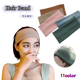 送料無料 ヘアバンド ヘッドバンド スポーツ 男女兼用 ユニセックス メンズ レディース 洗顔 汗止め 汗 サッカー バスケ 野球 洗顔 お風呂 日用品ヘアターバン 通気性 伸縮性抜群 ランニング テニス ダンス ヨガ ジョギング
