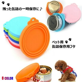 送料無料 ペット用缶詰保存フタ 缶詰のフタ 保存カバー 犬缶 猫缶 ペット用品 キャップ ふた 蓋 シリコン 食べ残し 一時保存 3サイズ対応 フードストッカー いぬ イヌ ねこ ネコ