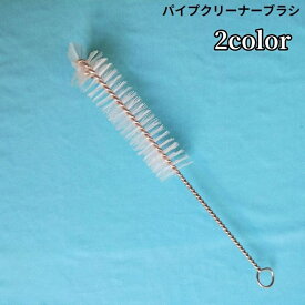 送料無料 パイプクリーナー ワイヤーブラシ ステンレス フレキシブル 掃除 配管 排水管 つまり 水槽 ホース 風呂 洗面所 キッチン 水回り