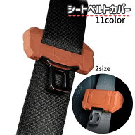 送料無料 シートベルトカバー 単品 1個 バックルカバー カー用品 保護カバー カーアクセサリー 傷防止 防…