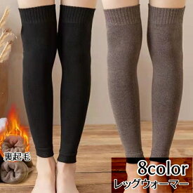 送料無料 レッグウォーマー 靴下 裏起毛 レディース 膝上丈 ロング丈 無地 ニーハイソックス オーバーニー カラバリ豊富 暖かい 防寒 冷え対策 冷房対策 シンプル ヨガ 女の子 女性用 婦人用