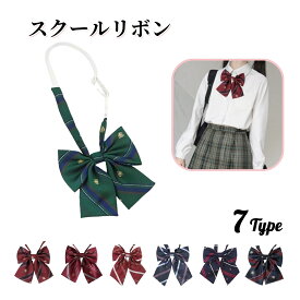 送料無料 制服リボン スクールリボン チェック ストライプ 蝶ネクタイ スクールリボン レディース セーラー服 学生服 コスプレ 女子高生 女子高生 中学校 高校生 学校 コスプレ 文化祭 学園祭 ブレザー JK 蝶結び ワンタッチ フォーマル