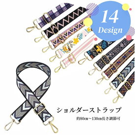 送料無料 ショルダーストラップ 単品 付け替え バッグ用 鞄用 肩紐 ショルダーベルト バッグチャーム レディース 交換 スペア 幅広 長さ調節可 取り外し フラワー ギザギザ ひし形 ストライプ しましま チェック 柄入り おしゃれ 北欧風 カジュアル かわいい イメチェン 気分