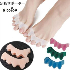 送料無料 足指サポーター 足指セパレーター 左右セット フットサポーター 足指シリコンパッド ソフト 柔らかい シリコン素材 フットケア 5本指 足指保護 リラックス 健康グッズ