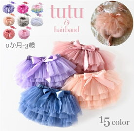 送料無料 チュチュスカート ベビー キッズ 子供服 赤ちゃん こども 女の子 へアバンド ヘッドアクセサリー 2点セット ブルマパンツ パンツ付きチュールスカート ティア—ド キッズダンス衣装 パニエ ボリューム ステージ衣装 コスチューム 写真撮影 かわいい キュート カジュ