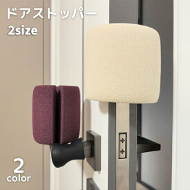送料無料 ドアストッパー ドアクッション 指はさみ防止 換気 室内用 玄関 引き戸 インテリア雑貨 やわらかい 横 上部 怪我防止 こども 子供 無地 単色 シンプル