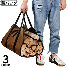 送料無料 薪バッグ ログキャリーバッグ トートバッグ 防水 運ぶ 収納 アウトドア キャンプ バーベキュー BBQ 焚き火 たき火 暖炉