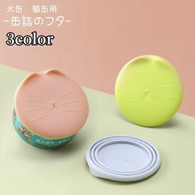 送料無料 ペット用品 缶詰のフタ 蓋 保存カバー 犬缶 猫缶 一時保存用 ペットグッズ フードカバー ソフト やわらかい ネコ型 キャット 耳付き 缶詰キャップ 缶詰カバー ウェットフード こぼれ防止 漏れ防止 かわいい キュート シンプル おしゃれ 便利 ピンク 灰 緑