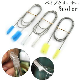 送料無料 パイプクリーナー ブラシ フレキシブル 掃除用品 日用品 パイプブラシ ワイヤーブラシ ロング ホワイト 配管 排水口 水槽 ブルー イエロー キッチン 洗面台 お風呂