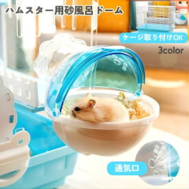 送料無料 ハムスター 砂風呂 砂浴び容器 外付け トイレ お風呂 バスタブ 外付けトイレ お風呂 脱着式 バスルーム ケージ 小動物 かわいい 透明 クリア 見える 拡張