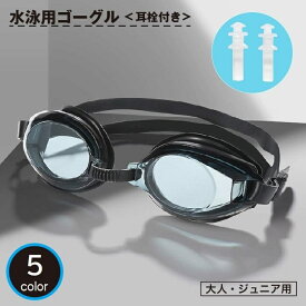 送料無料 水泳用ゴーグル 耳栓付き レディース メンズ ジュニア 男女兼用 大人用 子供用 水中メガネ スイムゴーグル UVレンズ 曇り止め スイミング スポーツ プール 海水浴 ジム