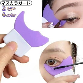 送料無料 マスカラガード アイシャドウシールド ソフトシリコン 化粧道具 まつ毛メイク補助ツール ガードツール アイメイクアシスト 多機能