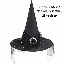 送料無料 トンガリ帽子 三角帽子 大人用 ハット パーティーグッズ ウィッチハット 魔法使い 魔女 コスプレ ハロウィン コスチューム 衣装 仮装グッズ