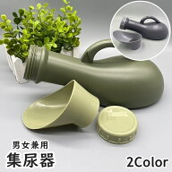 送料無料 集尿器 尿瓶 しびん 尿器 1000ml 持ち手付き 男性 女性 メンズ レディース 介護用品 ポータブル…