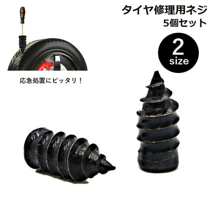 楽天市場】送料無料 タイヤ修理用ネジ 5個セット ゴム製ネジ ラバー 