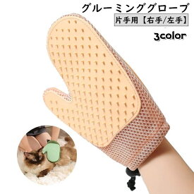 送料無料 グルーミンググローブ グルーミングブラシ ペット用ブラシ 片手用 右手 左手 単品 犬 猫 手袋型ブラシ グルーミング手袋 ブラッシンググローブ ペット用品 抜け毛取り お手入れ 毛玉