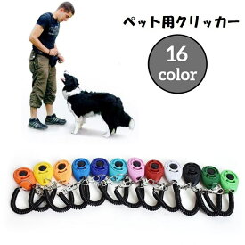 送料無料 クリッカー ペット用品 犬用 しつけ用品 トレーニング 訓練 コミュニケーション スプリングゴム付き ナスカン付き コンパクト ペットグッズ イヌ いぬ