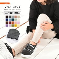 送料無料 送料無料 メロウレギンス ストレッチレギンス キッズ ベビー 子供服 リブ レギンス レギンスパ…