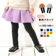 送料無料 子供服 スカッツ 10分丈 女の子 スカート付きレギンス ストレッチ スカート レギンス 無地 子供…