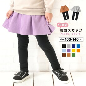 送料無料 子供服 スカッツ 10分丈 女の子 スカート付きレギンス ストレッチ スカート レギンス 無地 子供 キッズ ジュニア ベビー服 ボトムス フレア シンプル ポケット付き ポケット 着回し かわいい カジュアル こども 子ども ガールズ