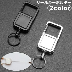 送料無料 リールキーホルダー カラビナ リール付き 伸びる 伸縮 キーリール キーチェーン リング ストラップ 吊り下げ アウトドア バッグアクセサリー リュック