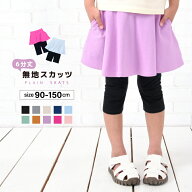 送料無料 子供服 スカッツ 6分丈 女の子 スカート付きレギンス ミニスカート 無地 キッズ ジュニア ベビ…