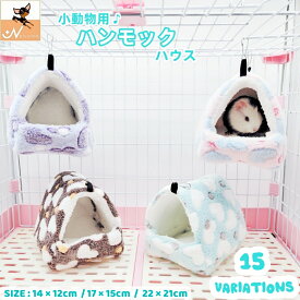 送料無料 小動物用ハウス ハンモック 小型ペット用 寝具 寝床 寝袋 ベッド もこもこ ボア フリース あったか 暖か ハムスター ハリネズミ モルモット マウス ラット チンチラ デグー おしゃれ かわいい 吊り下げ金具付き 隠れ家 遊び場 写真撮影 映え ペット用品