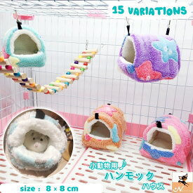 送料無料 小動物用ハウス ハンモック 小型ペット用 寝具 寝床 寝袋 ベッド もこもこ ボア フリース あったか 暖か ハムスター おしゃれ かわいい 吊り下げ金具付き 隠れ家 遊び場 写真撮影 映え ペット用品