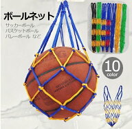 送料無料 ボールネット ボールバッグ サッカー ボールアクセサリー ボール収納 持ち運び 網袋 バスケット…