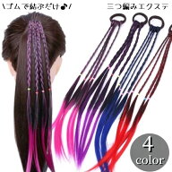 送料無料 エクステンション ウィッグ 三つ編み 子供 キッズ ジュニア レディース ヘアアクセサリー ツイ…