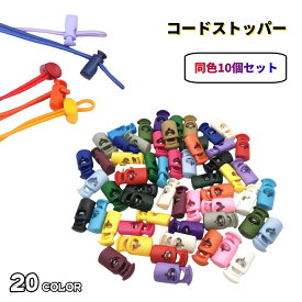 送料無料 コードストッパー 10個セット コードロック たて型 一つ穴 紐止め 留め具 カラバリ豊富 軽量 長さ調節 リメイク ハンドメイド 手芸 手作り ひも用品 パーツ