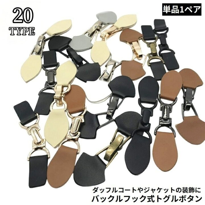 送料無料 トグルボタン レザートグル 1ペア ダッフルコート用アクセサリー PUレザー バックルフック ジャケット 衣類装飾 縫製 DIY Plus Nao