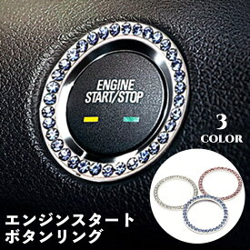 送料無料 エンジンスタートボタンリング カーアクセサリー 内装 車内装飾 ラインストーン キラキラ 装飾リング インテリア ドレスアップ おしゃれ かわいい 車用品 カー用品